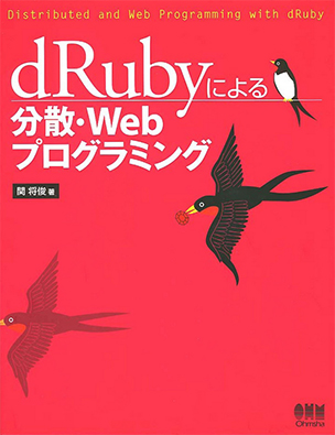 dRubyによる分散・Webプログラミング