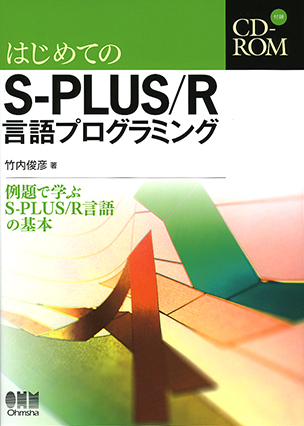 はじめてのS-PLUS/R言語プログラミング