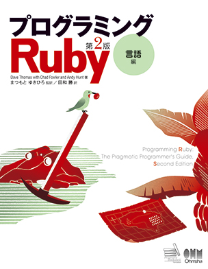 プログラミングRuby 第2版 言語編