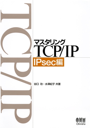 マスタリングTCP/IP