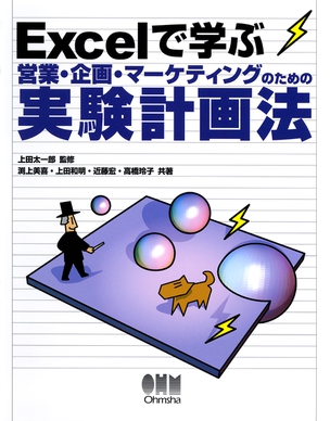 Excelで学ぶ営業・企画・マーケティングのための実験計画法