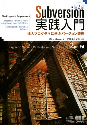 Subversion実践入門：達人プログラマに学ぶバージョン管理 第2版