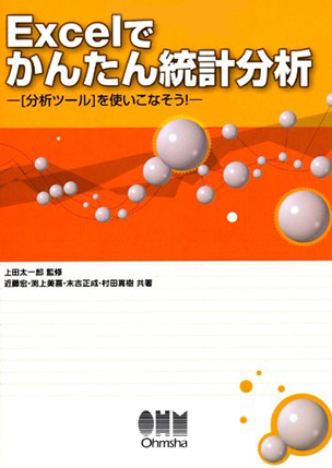 Excelでかんたん統計分析 [分析ツール]を使いこなそう！