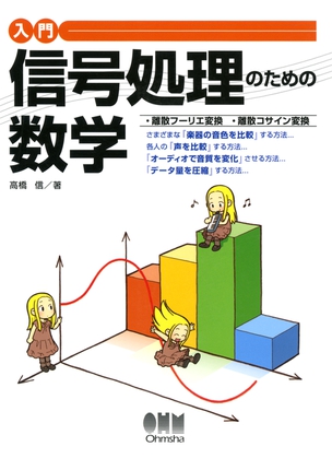 入門　信号処理のための数学