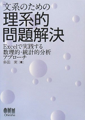 文系のための理系的問題解決 Excelで実践する数理的・統計的分析アプローチ