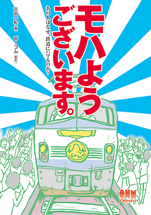 モハようございます。 あの人はなぜ、鉄道にハマるのか？