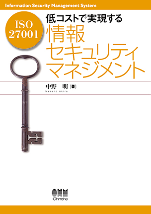 ISO27001　低コストで実現する情報セキュリティマネジメント