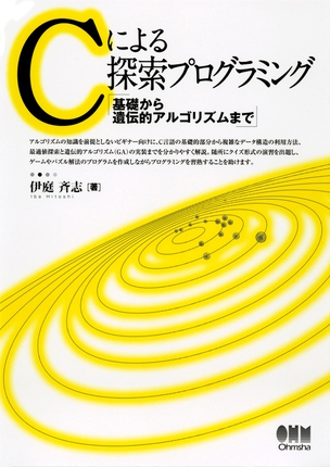 Cによる探索プログラミング 基礎から遺伝的アルゴリズムまで