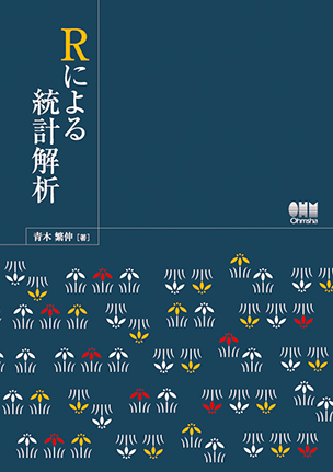 Rによる統計解析