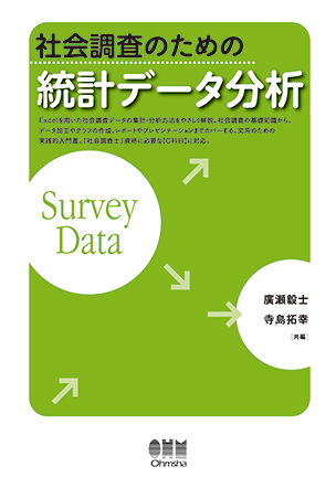 社会調査のための統計データ分析