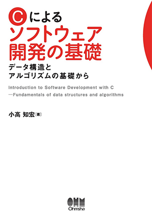 Cによるソフトウェア開発の基礎 データ構造とアルゴリズムの基礎から