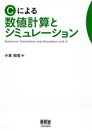 Cによる数値計算とシミュレーション