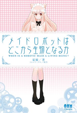 メイドロボットはどこから生物となるか