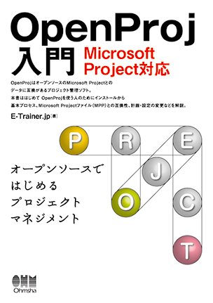 OpenProj入門 Microsoft Project対応