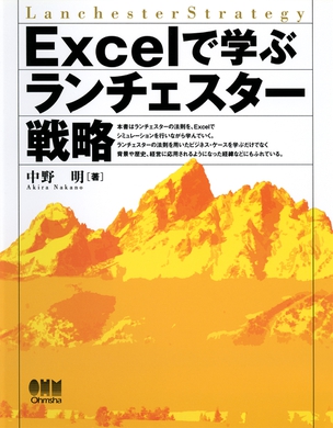 Excelで学ぶランチェスター戦略