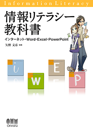 情報リテラシー教科書 インターネット・Word・Excel・PowerPoint