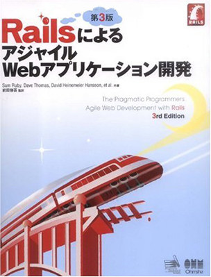 RailsによるアジャイルWebアプリケーション開発 第3版