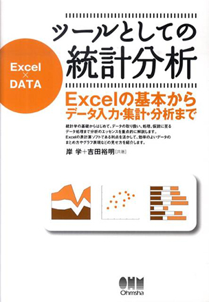 ツールとしての統計分析 Excelの基本からデータ入力・集計・分析まで