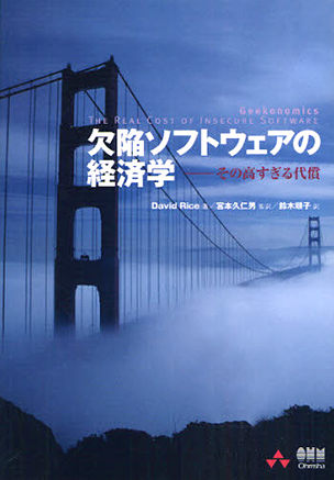 欠陥ソフトウェアの経済学 その高すぎる代償