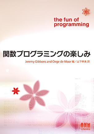 関数プログラミングの楽しみ