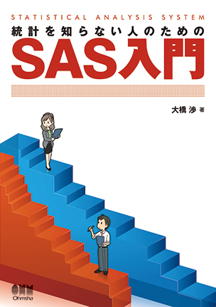 統計を知らない人のためのSAS入門