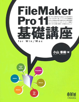 FileMaker Pro 11 基礎講座　for Win/Mac