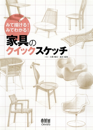 みて描ける！　みてわかる！ 家具のクイックスケッチ