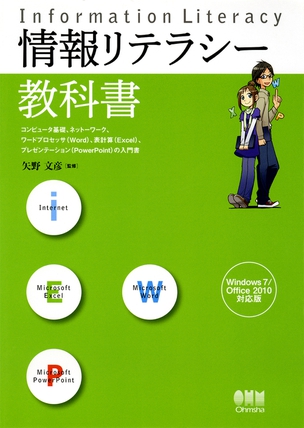 情報リテラシー教科書 Windows 7/Office 2010対応版