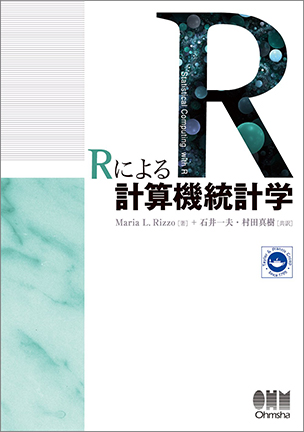 Rによる計算機統計学