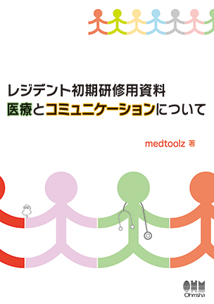 レジデント初期研修用資料　医療とコミュニケーションについて