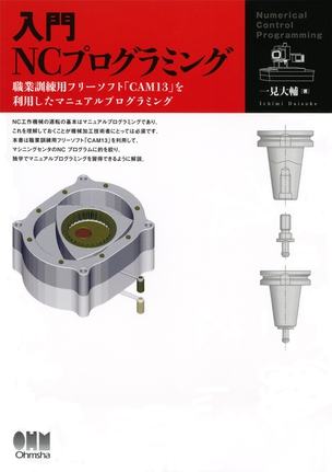 入門　NCプログラミング