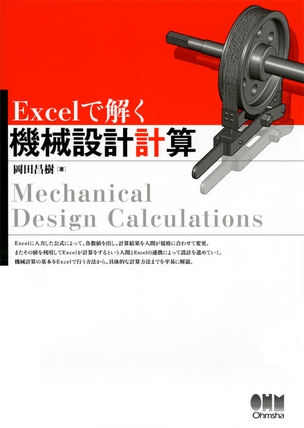 Excelで解く機械設計計算