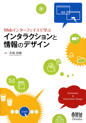 Webインターフェイスで学ぶ インタラクションと情報のデザイン