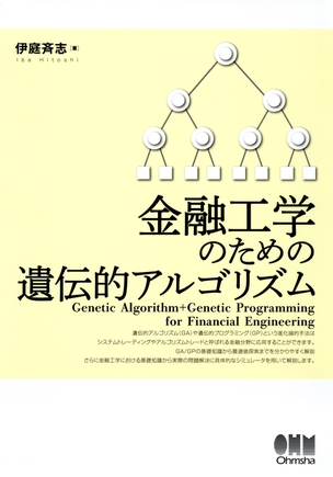 金融工学のための遺伝的アルゴリズム