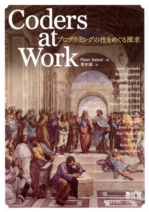 Coders at Work　プログラミングの技をめぐる探求