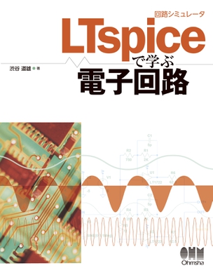 回路シミュレータLTspiceで学ぶ電子回路