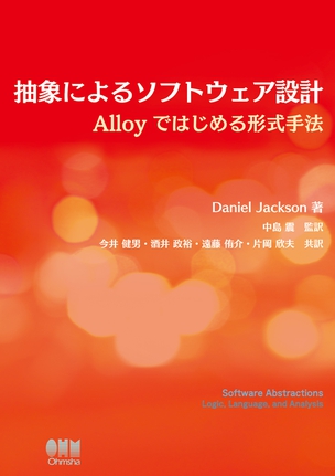 抽象によるソフトウェア設計 ―Alloyではじめる形式手法