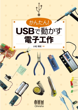 かんたん！　USBで動かす電子工作