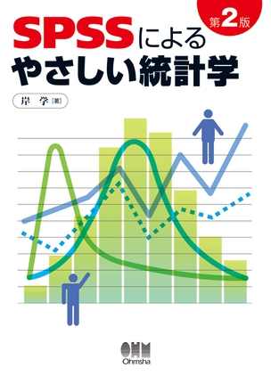 SPSSによるやさしい統計学 第2版