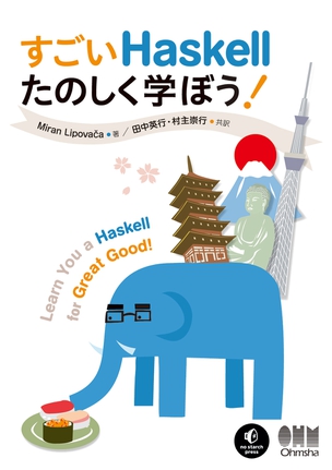 すごいHaskellたのしく学ぼう！