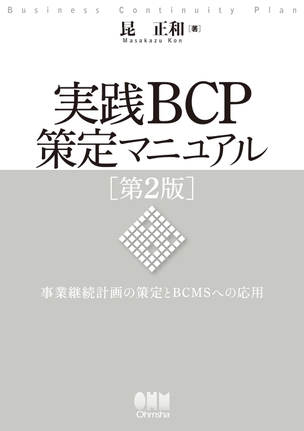 実践BCP策定マニュアル 第2版