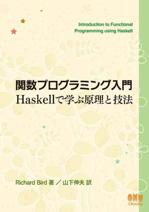 関数プログラミング入門 Haskellで学ぶ原理と技法