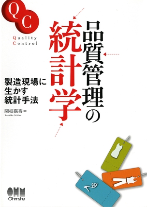 品質管理の統計学 製造現場に生かす統計手法