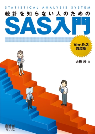 統計を知らない人のためのSAS入門 Ver.9.3対応版