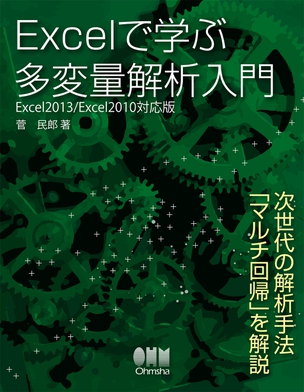 Excelで学ぶ多変量解析入門