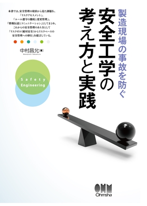 製造現場の事故を防ぐ安全工学の考え方と実践