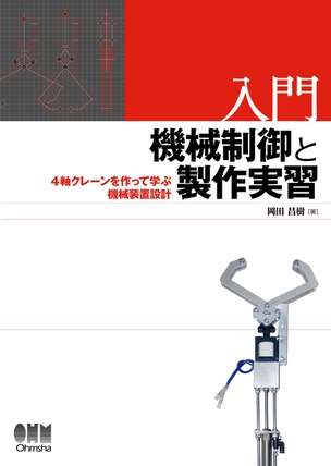 入門　機械制御と製作実習 4軸クレーンを作って学ぶ機械装置設計