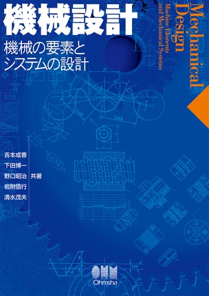 機械設計 機械の要素とシステムの設計