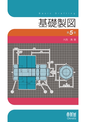 基礎製図（第5版）