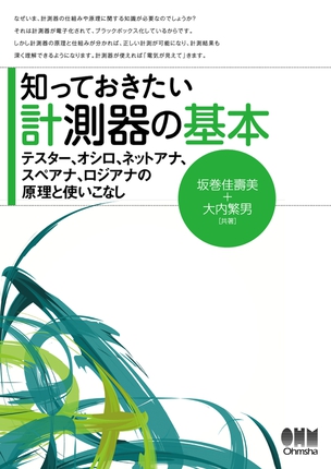 知っておきたい計測器の基本 テスター、オシロ、ネットアナ、スペアナ、ロジアナの原理と使いこなし